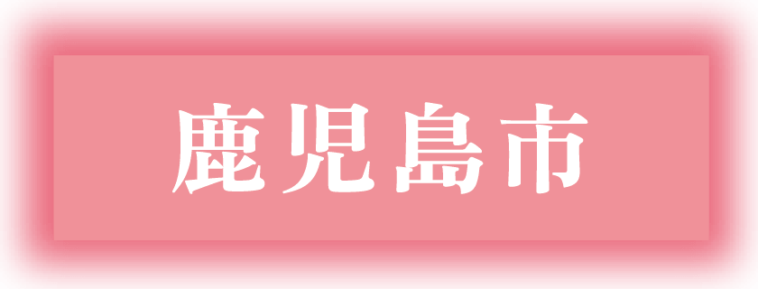 鹿児島市